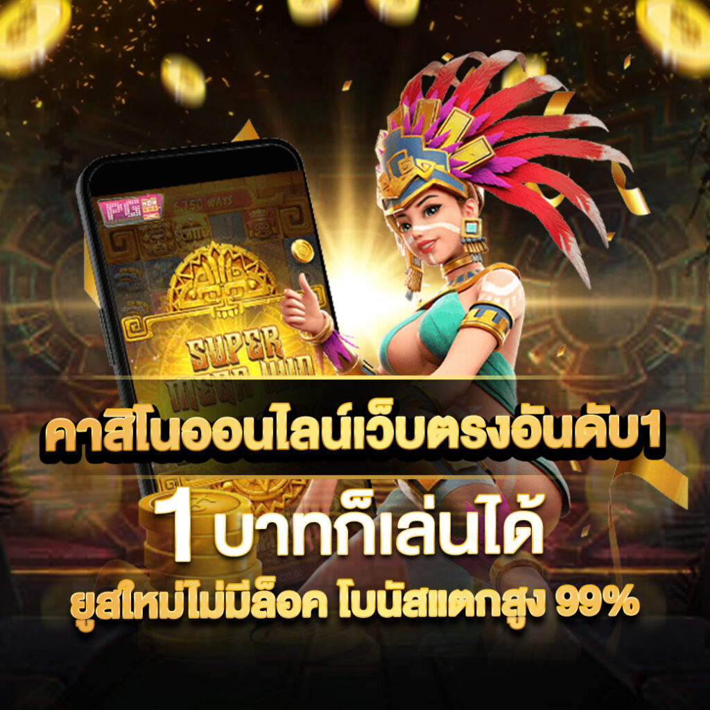 casinobetflik เว็บตรง คาสิโนออนไลน์ สล็อต ฝากถอนออโต้ ไม่ผ่านเอเย่นต์ 2026