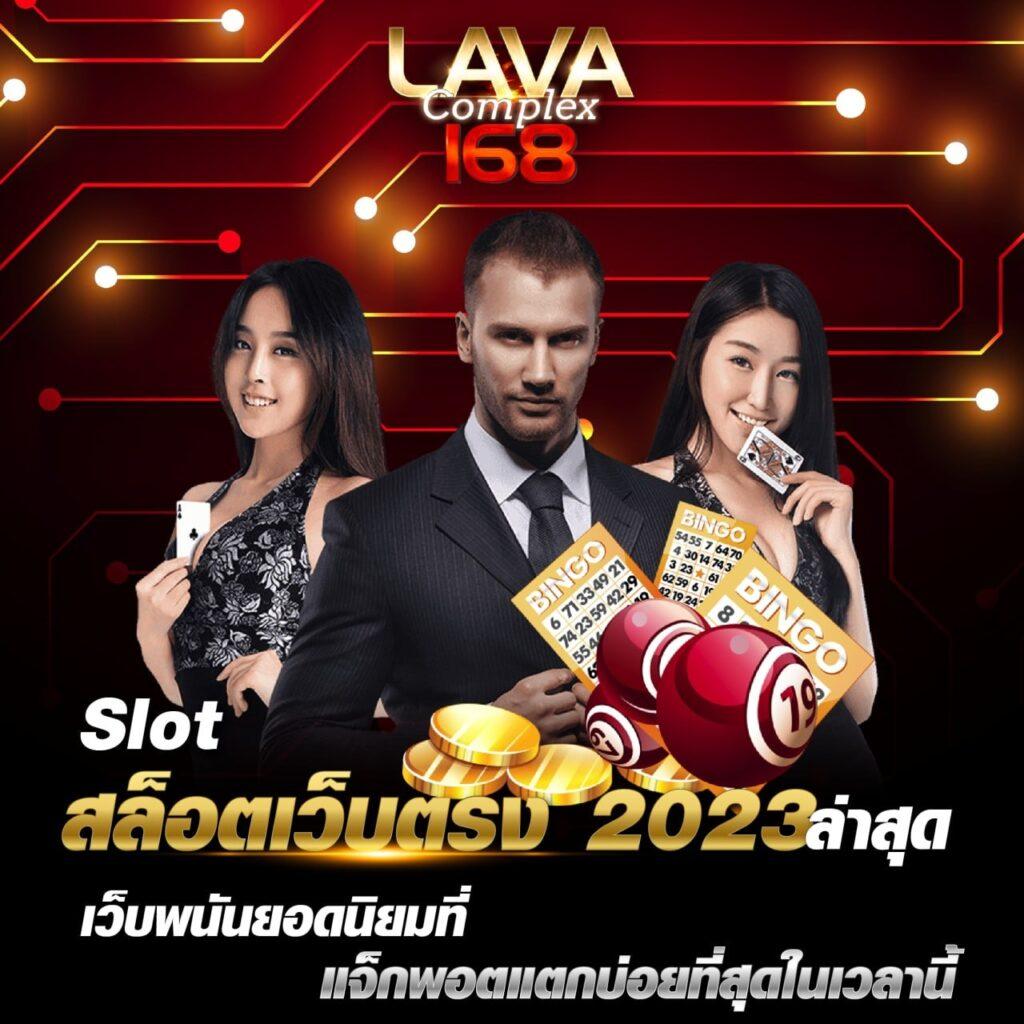 lava66th เว็บตรง สล็อต ฝากถอนออโต้ ไม่ผ่านเอเย่นต์ 2026