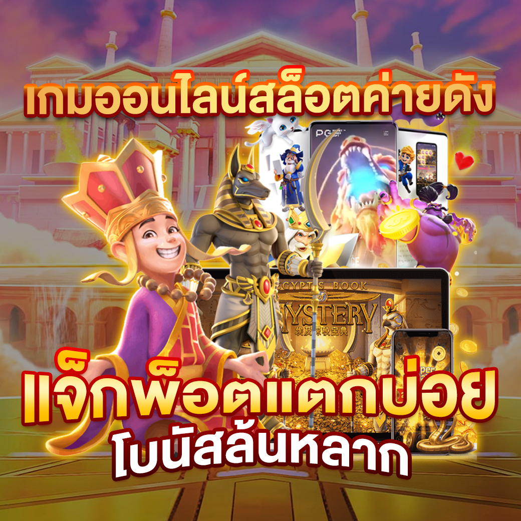 สูตรสล็อต pg ทดลองเล่นฟรี เว็บตรง สล็อต ฝากถอนออโต้ 2026