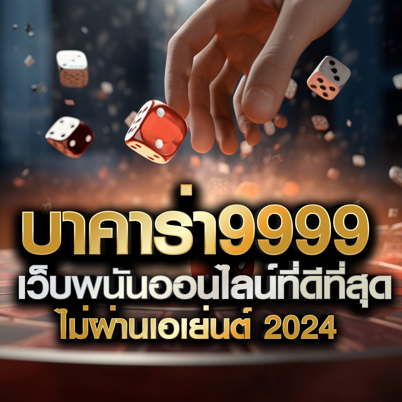 สล็อต9999 เว็บตรง สล็อต ฝากถอนออโต้ ไม่ผ่านเอเย่นต์ 2026